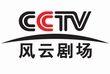 風雲劇場