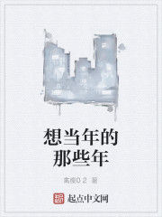 想當年的那些年 想當年的那些年