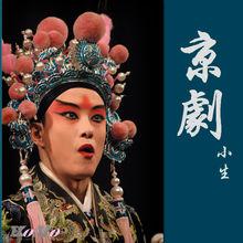 京劇小生
