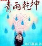 青雨乾坤