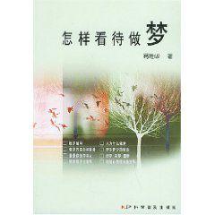 怎樣看待做夢 怎樣看待做夢