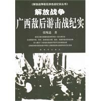 《解放戰爭廣西敵後游擊戰紀實》
