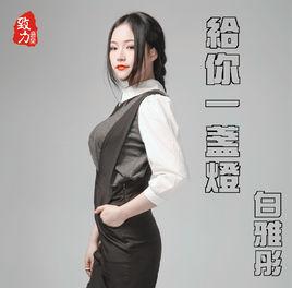 給你一盞燈 給你一盞燈