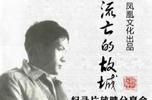 流亡的故城 流亡的故城