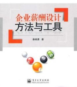 企業薪酬設計方法與工具 企業薪酬設計方法與工具