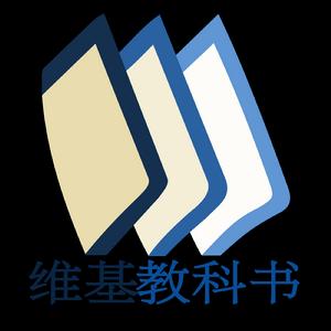 維基教科書 維基教科書