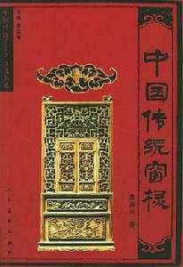 中國傳統窗欞 中國傳統窗欞