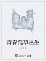 青春荒草叢生 青春荒草叢生