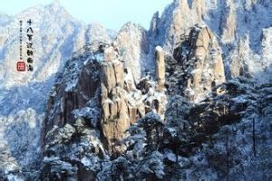 黃山十八羅漢朝南海 黃山十八羅漢朝南海