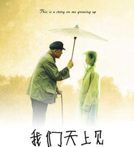 我們天上見 我們天上見