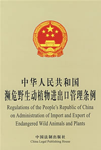 中華人民共和國瀕危野生動植物進出口管理條例