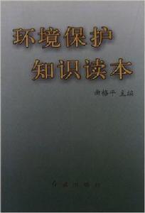 環境保護知識讀本 環境保護知識讀本