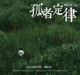 孤者定律 孤者定律