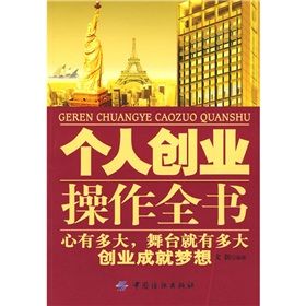 《個人創業操作全書》