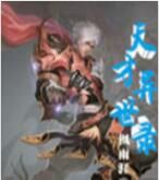 天才異世錄 天才異世錄