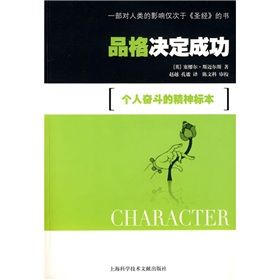 《品格決定成功:個人奮鬥的精神標本》 《品格決定成功:個人奮鬥的精神標本》