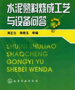 水泥熟料燒成工藝與設備問答 水泥熟料燒成工藝與設備問答