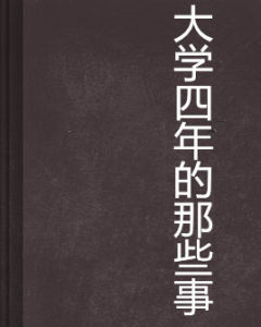 大學四年的那些事 大學四年的那些事