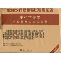 《教師公開招聘考試專用系列中國小美術深度密押試卷及真題》
