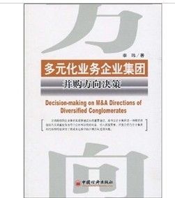 《多元化業務企業集團併購方向決策》 《多元化業務企業集團併購方向決策》