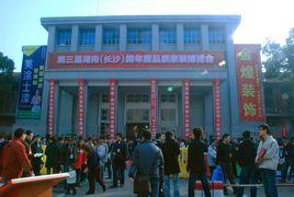 湖南省展覽館 湖南省展覽館