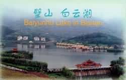 壁山白雲湖 壁山白雲湖