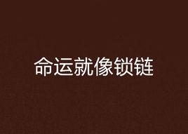 命運就像鎖鏈 命運就像鎖鏈