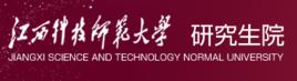 江西科技師範大學研究生院 江西科技師範大學研究生院