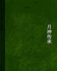 月神傳承 月神傳承