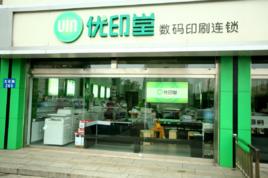 優印堂數碼印刷連鎖 優印堂數碼印刷連鎖