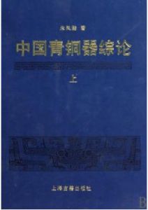 《中國青銅器綜論》