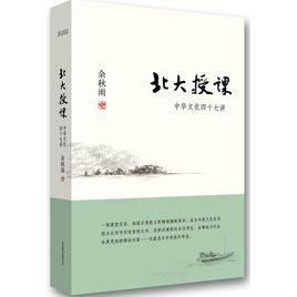北大授課:中華文化四十七講 北大授課:中華文化四十七講
