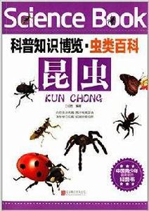 科普知識博覽·蟲類百科:昆蟲 科普知識博覽·蟲類百科:昆蟲