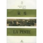 《鼠疫》 《鼠疫》