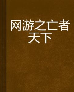 網遊之亡者天下 網遊之亡者天下