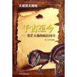 千古至今:蒼茫大地的瘋狂問號 千古至今:蒼茫大地的瘋狂問號