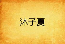 沐子夏 沐子夏