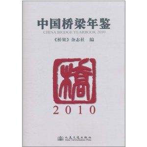 《中國橋樑年鑑2010》 《中國橋樑年鑑2010》