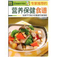 專家推薦的營養保健食譜 專家推薦的營養保健食譜
