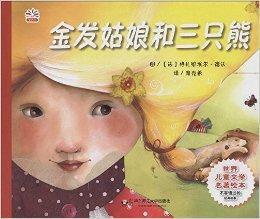 世界兒童文學名著繪本:金髮姑娘和三隻熊 世界兒童文學名著繪本:金髮姑娘和三隻熊