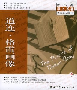 道連·格雷[小說情節]