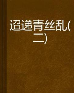 迢遞青絲亂(二) 迢遞青絲亂(二)
