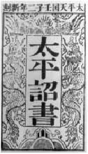 《太平詔書》 《太平詔書》