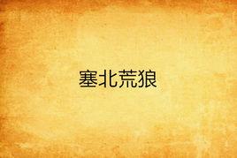 塞北荒狼 塞北荒狼