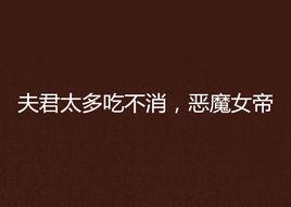 夫君太多吃不消,惡魔女帝 夫君太多吃不消,惡魔女帝