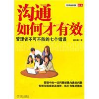 溝通如何才有效:管理者不可不防的七個錯誤 溝通如何才有效:管理者不可不防的七個錯誤