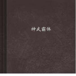 神武霸體 神武霸體