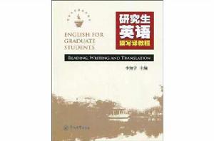 暨南大學研究生教材·研究生英語讀寫譯教程 暨南大學研究生教材·研究生英語讀寫譯教程