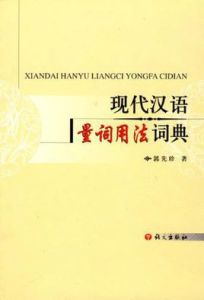 現代漢語量詞用法詞典 現代漢語量詞用法詞典