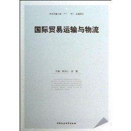 國際貿易運輸與物流 國際貿易運輸與物流